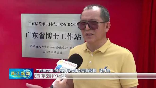 阳江再添10家省级博士工作站精准赋能“百千万工程”(图3)