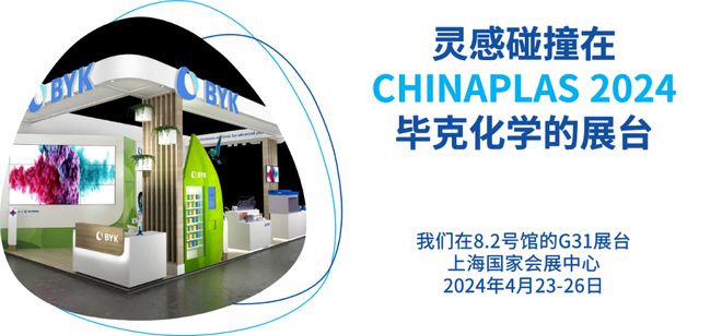 毕克化学将携创新助剂解决方案参加CHINAPLAS2024(图1)