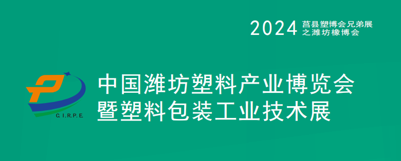 开云kaiyun2024中国(潍坊)塑料产业(绿色、环保、创新)博览会(图1)