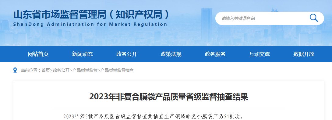 【山东】2023年非复合膜袋产品质量省级监督抽查结果(图1)