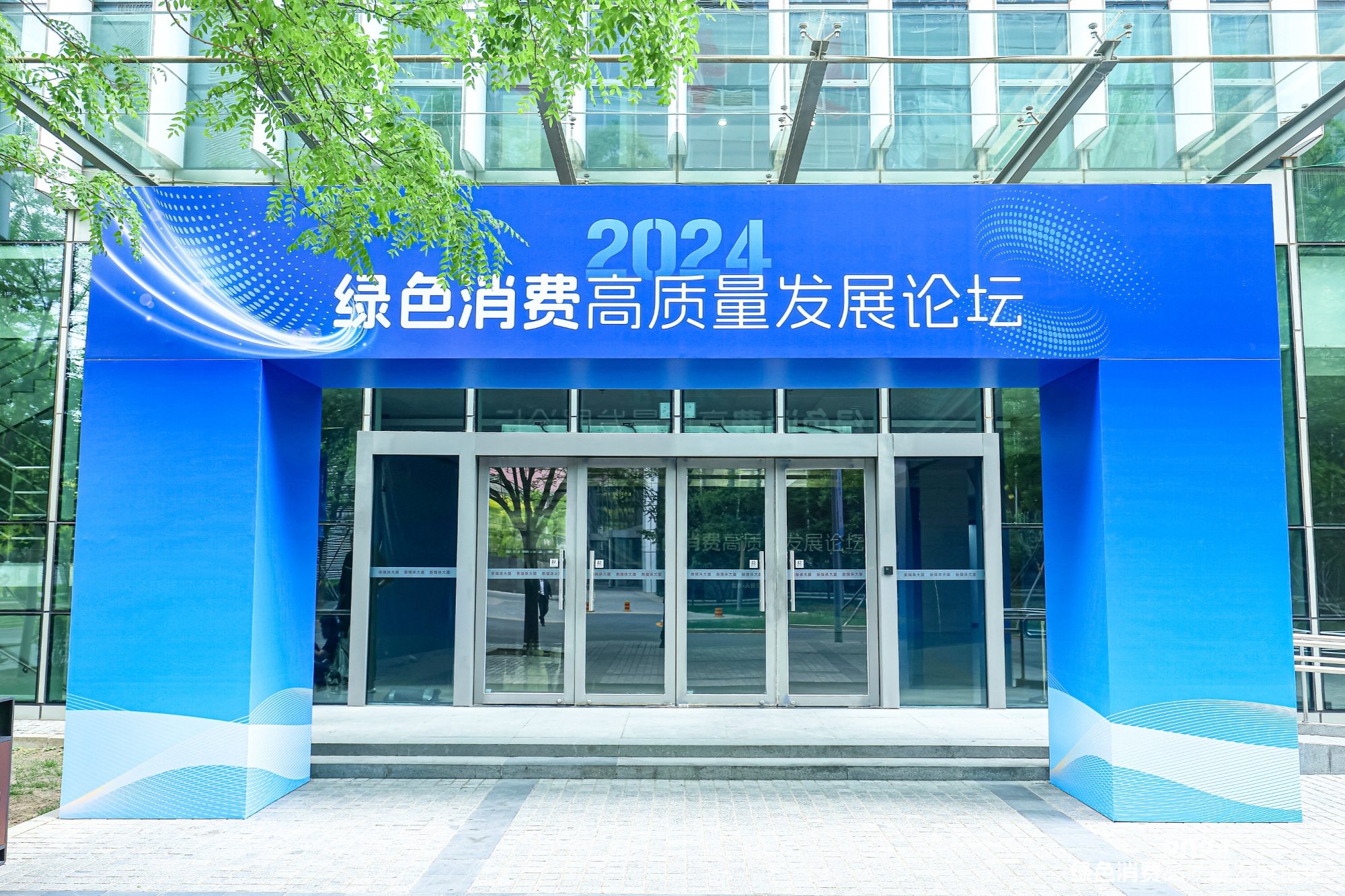 共创新型消费生态2024绿色消费高质量发展论坛在京召开云网站开(图1)