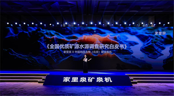 家里泉2024新品发布会盛大启幕新品上线台！(图3)