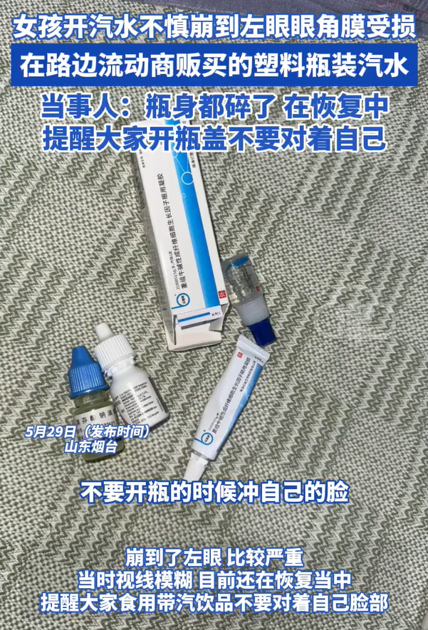 女孩开汽水崩到眼睛角膜受损提醒开瓶注意安全！(图3)