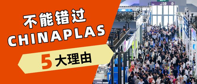 坐标上海！这个展会几乎要把“塑料创新科技”说透了(图3)