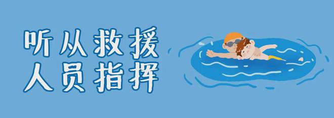再提醒这些防溺水知识要牢记→(图4)