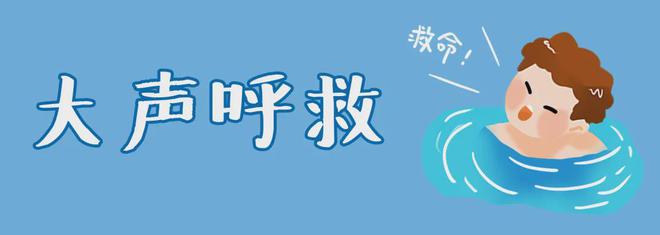 再提醒这些防溺水知识要牢记→(图3)