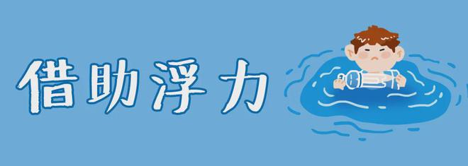 再提醒这些防溺水知识要牢记→(图6)