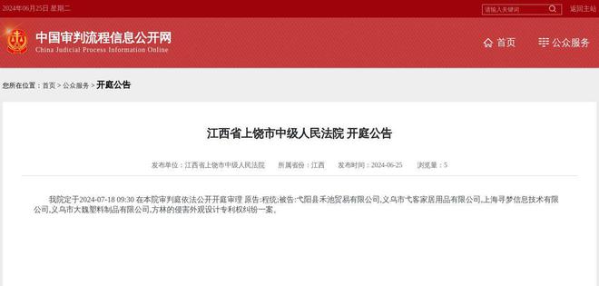 弋阳县禾池贸易有限公司义乌市弋客家居用品有限公司上海寻梦信息技术义乌市大魏塑料制品因侵害外观设计专利权纠纷案件被告2024年7月(图1)