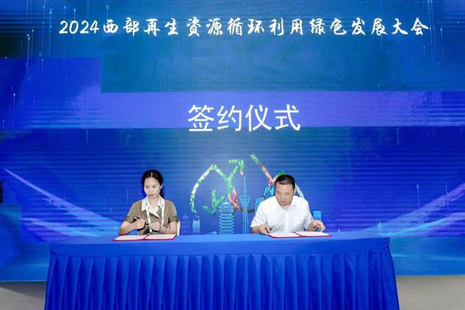 新“西三角”联动再生促成产业升级2024西部再生资源循环利用绿色发展大会圆满召开(图7)