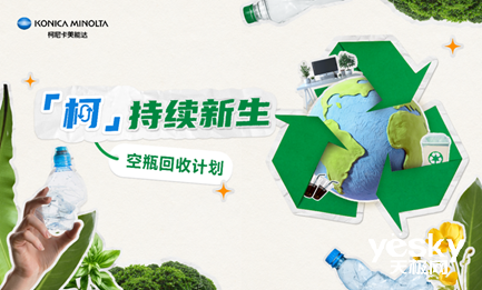 柯尼卡美能达启动“2024空瓶回收计划”共筑绿色循环生态(图3)