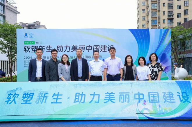 “2024年六五环境日·软塑回收宣传周”在杭州桐庐启动(图2)