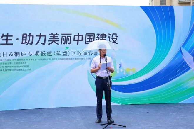 “2024年六五环境日·软塑回收宣传周”在杭州桐庐启动(图3)