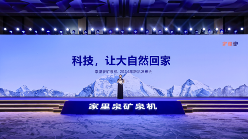 家里泉2024新品发布会盛大启幕全新产品上线即爆热度飙升(图1)