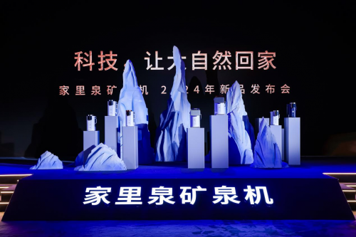 家里泉2024新品发布会盛大启幕全新产品上线即爆热度飙升(图4)