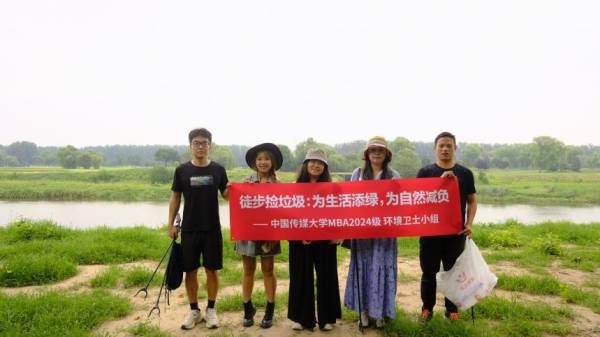 徒步捡垃圾：为生活添绿为自然减负——中国传媒大学2024级MBA联合会公益活动(图1)