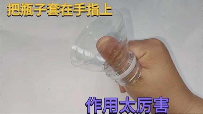 塑料瓶不要扔切几刀套在手指上解决每个人的大烦恼非常实用(图1)