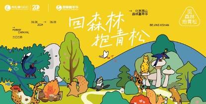 2024西山森林嘉年华：一场“玩”出来的环保公益盛会(图1)