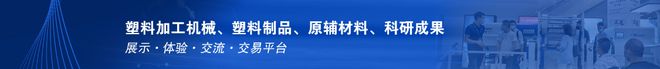 2024中国国际塑料展(南京)全球塑料展(图3)
