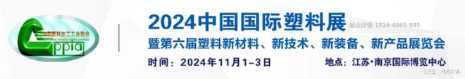 2024中国国际塑料展(南京)全球塑料展(图1)