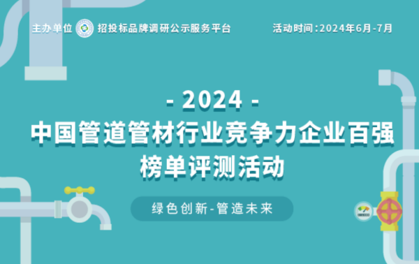 2024中国塑料管道供应商综合实力50强系列榜单揭晓引领行业高质量发展(图1)