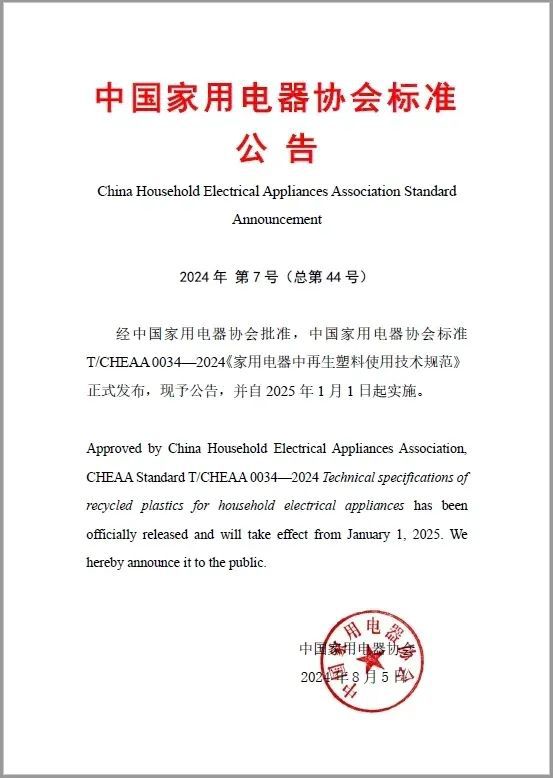 《家用电器中再生塑料使用技术规范》发布：PCR塑料的目标占比最高≥20%(图1)