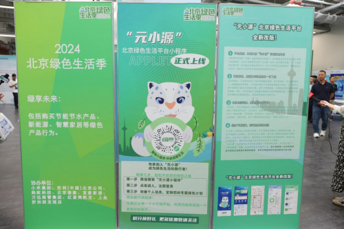 2024北京绿色生活季盛大启幕共绘高质量发展“北京模式”(图3)