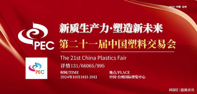 中国塑料看台州——2024台州塑料交易会如期而至！(图1)