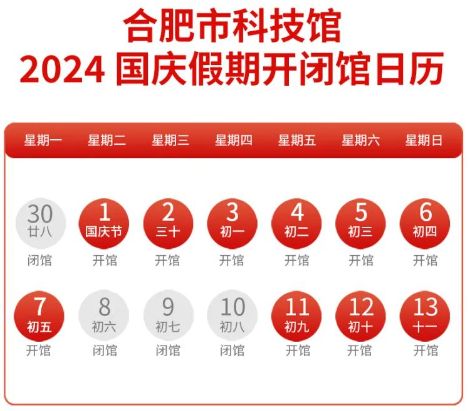 合肥市科技馆2024国庆期间开放吗？(图1)