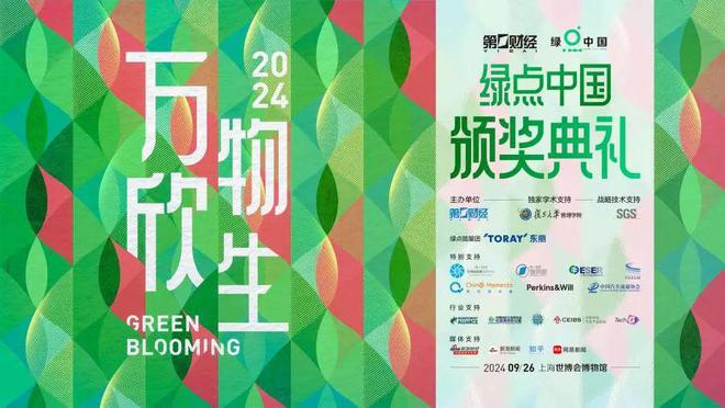 万物欣生2024绿点中国成功举办(图1)