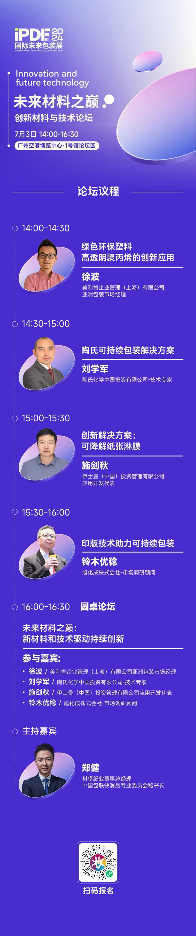 iPDE2024｜未来材料之巅：创新材料与技术论坛议程公开(图5)