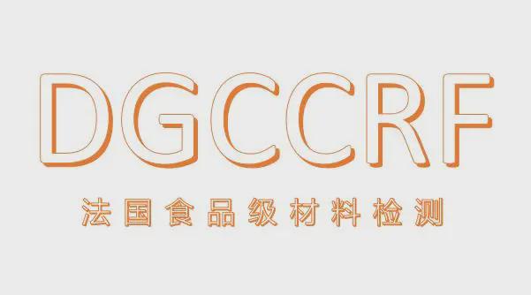 DGCCRF认证是什么？法国食品级DGCCRF认证法国测试流程(图1)