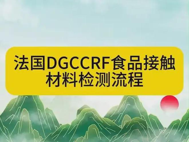 DGCCRF认证是什么？法国食品级DGCCRF认证法国测试流程(图2)