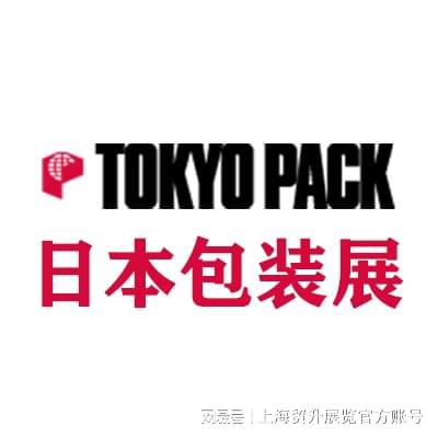 东京包装展｜2026年东京国际包装展览会TOKYOPACK(图4)