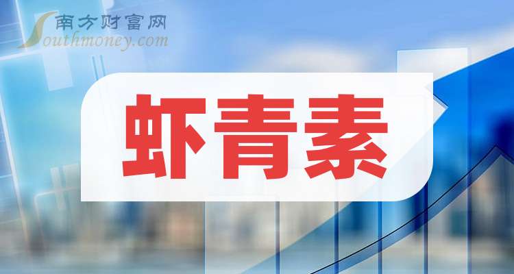 一文弄明白！2024年虾青素概念股票是哪些上市公司（11月19日）(图1)
