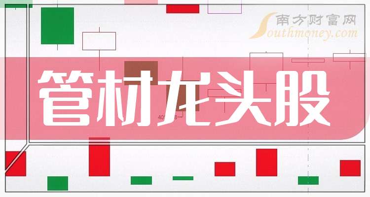 中国管材龙头公司概念龙头股梳理一览（20241129）(图1)
