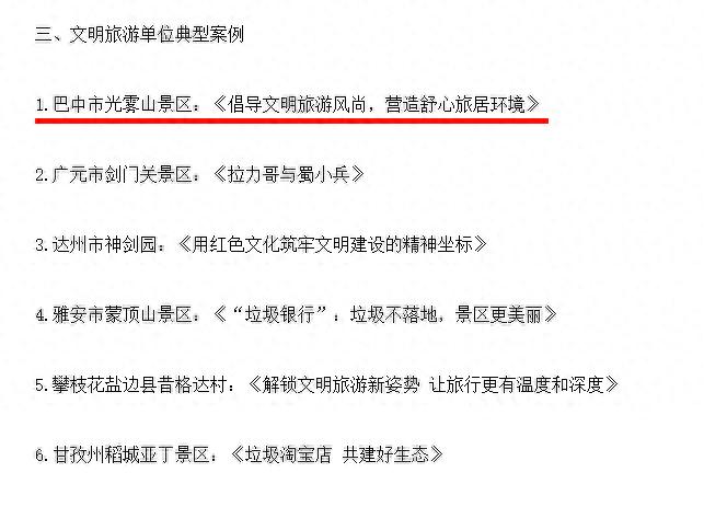 喜报光雾山景区入选2024年四川省文明旅游宣传典型案例！(图1)