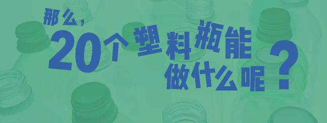 20个塑料瓶可以做什么呢？(图4)