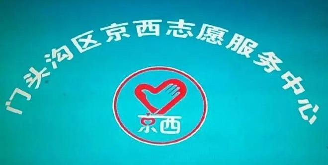 坚守奉献至年末：京西志愿者的2024完美收官！(图1)