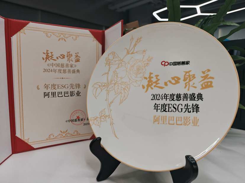 阿里影业(01060)荣获中国慈善家“2024年度ESG先锋”(图1)