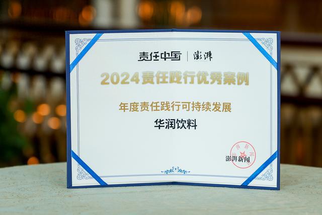 为一瓶水注入绿色动力华润饮料获“年度责任践行可持续发展”奖项(图1)