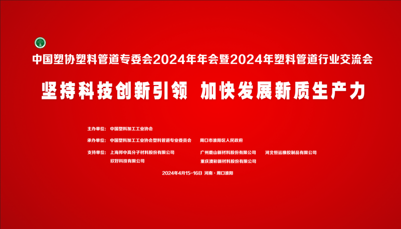 河马井股份有限公司参加中国塑料管道2024年年会暨2024年塑料管道行业交流会(图1)