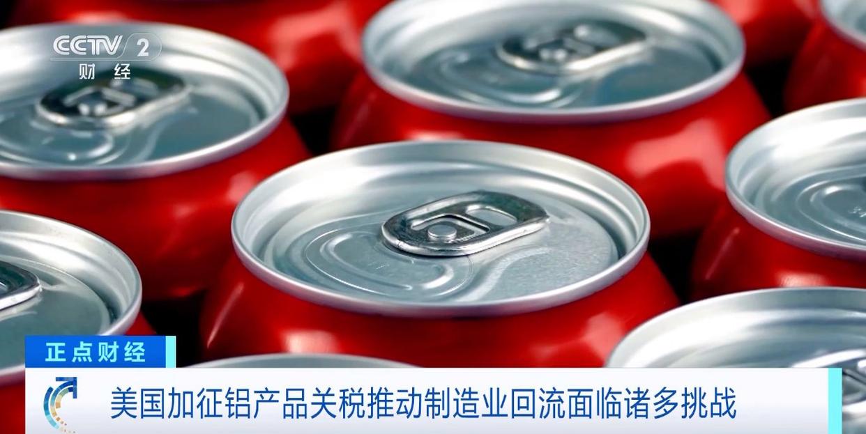 美国加征铝产品关税推动制造业回流引发质疑或将面临诸多挑战(图1)