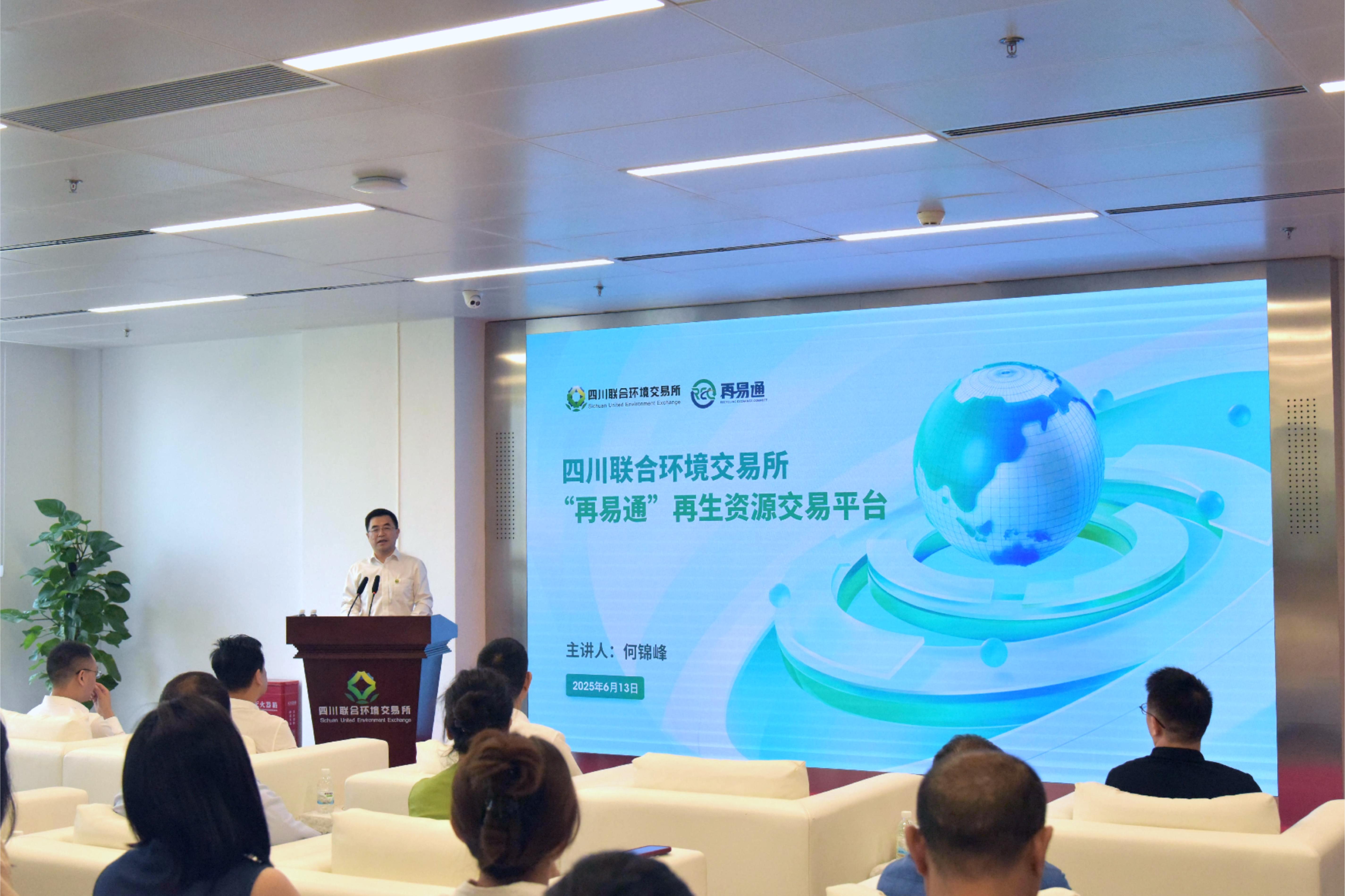 破解行业痛点开启绿色交易新时代——四川联合环境交易所“再易通”再生资源开市(图1)