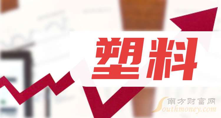 2025年塑料概念龙头股名单梳理（建议收藏）(图1)