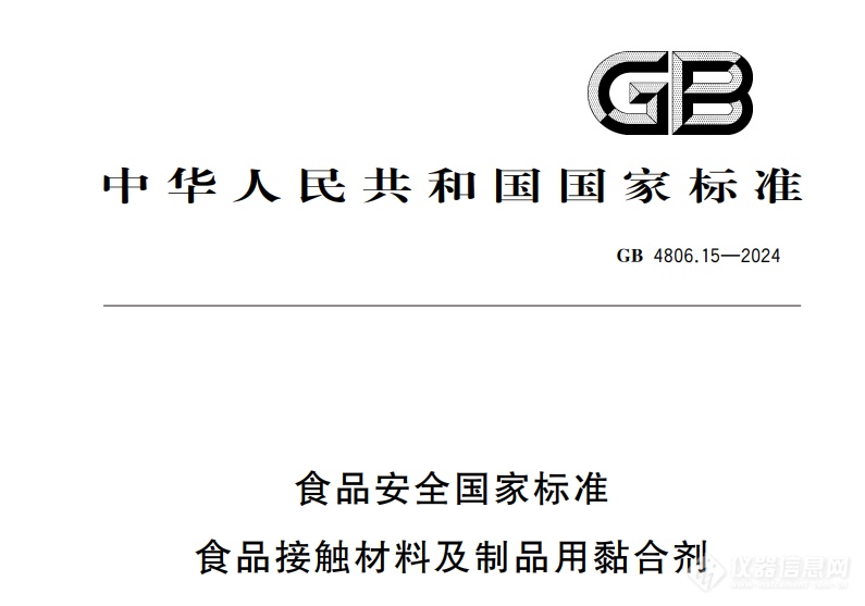 GB480615-2024《食品安全国家标准食品接触材料及制品用黏合剂》标准解读(图1)