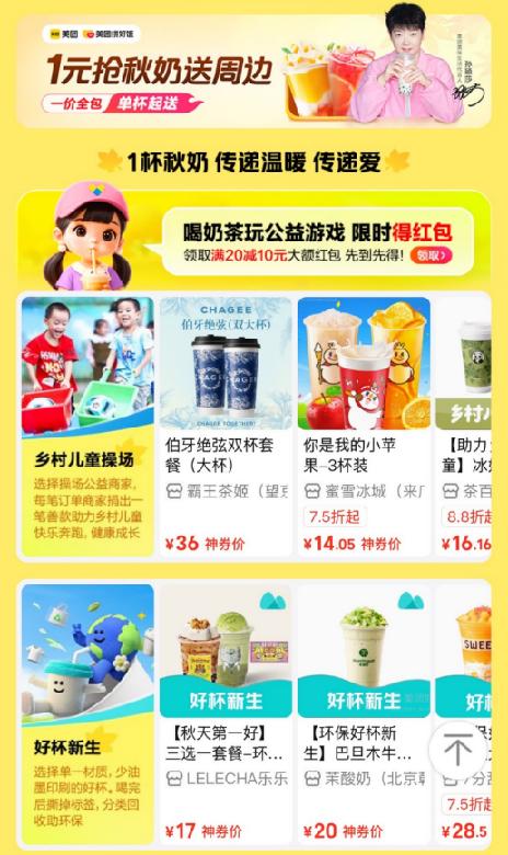 联合3万社区站点6万商家回收奶茶杯美团为环保用户赠送“秋天第一杯奶茶”(图1)
