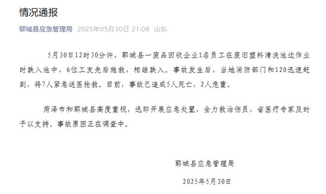 突发！山东最新通报：多人落入废旧塑料清洗池已造成5人死亡2人危重(图1)
