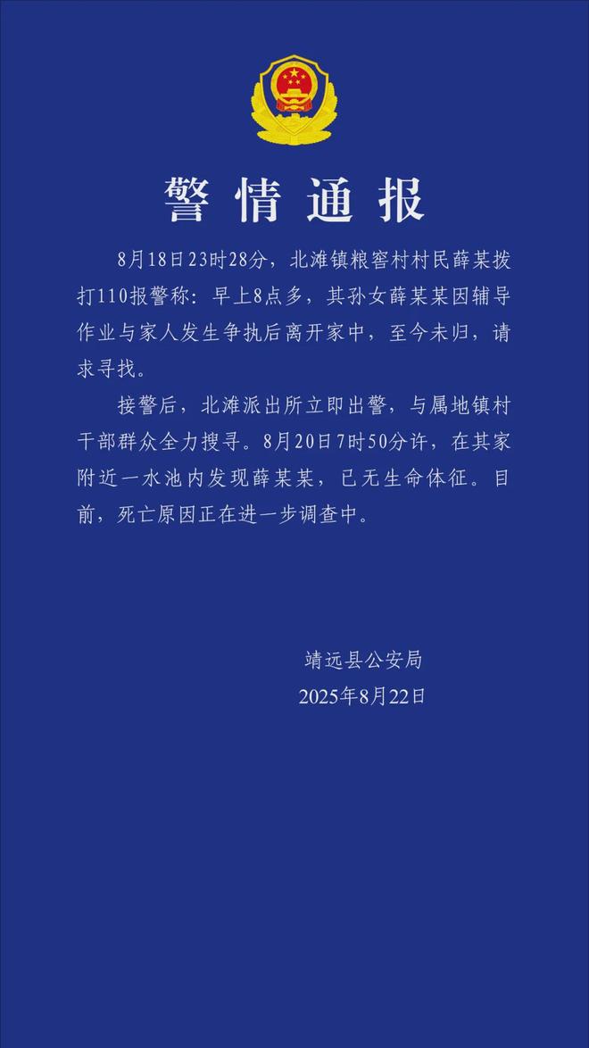 感动全网女孩去世警方通报：遗体在家附近水池发现(图1)
