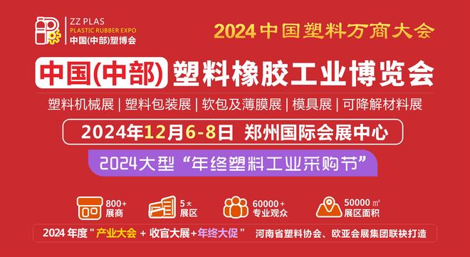 2024年塑料包装展会时间表下半年的大型塑料展河南塑协主办(图1)