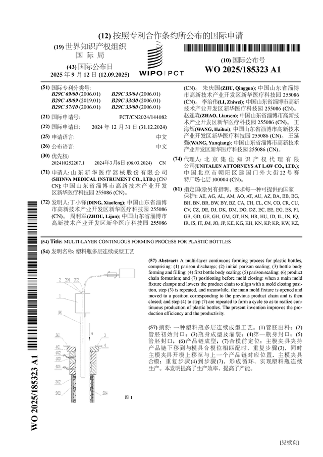新华医疗公布国际专利申请：“塑料瓶多层连续成型工艺”(图1)